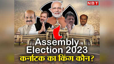 Karnataka Election: कर्नाटक विधानसभा चुनाव 2023 में कौन बनेगा किंग जानें कौन से वे 6 चेहरे जिनकी साख दांव पर