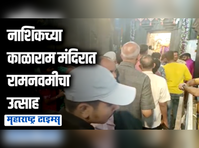 नाशिकच्या काळाराम मंदिरात भाविकांची दर्शनासाठी गर्दी