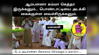 Tamil Memes : டேய் அடிச்சன்னா மீசைலாம் பிச்சிக்கும் உக்கார்ரா! வைரலாகும் வடிவேலு மீம்ஸ்!