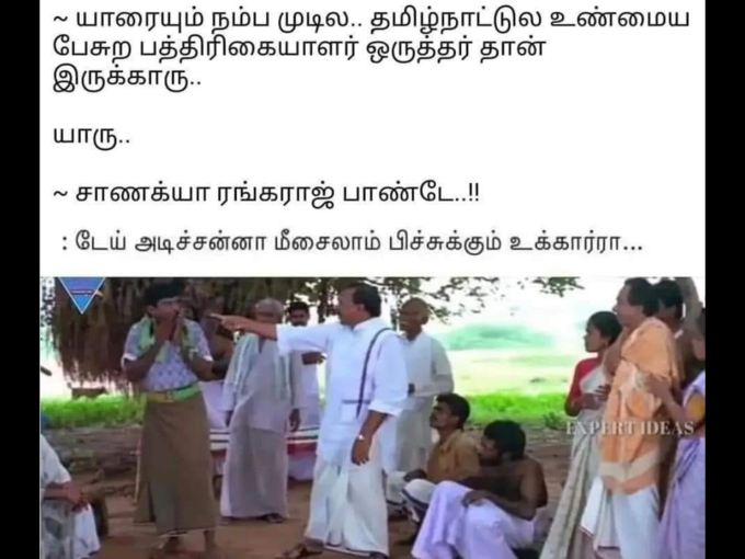 யாரை நம்புறது இப்ப?