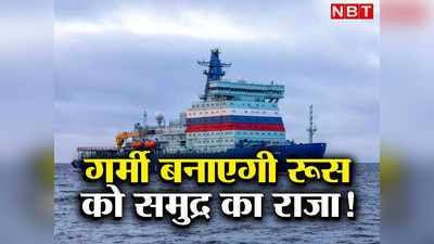 Russia India Sea Route: रूस से भारत का शॉर्टकट बना रहे पुतिन, बर्फ से ढंके साइबेरिया से चल कर सीधे चेन्नई पहुंचेंगे जहाज, बदलेगी तस्‍वीर