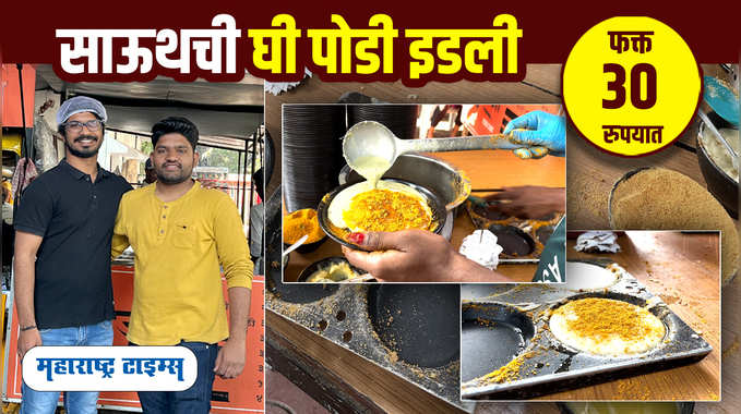 Ghee Podi Idli Pune Street Food | इंजिनिअर तरुणांच्या घी पोडी इडलीचा पुण्यात धुरळा 