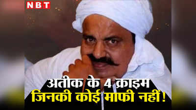 उत्तर प्रदेश के इस माफिया से कोई कैसे नफरत न करे! अतीक अहमद के 4 ऐसे गुनाह जिनकी कोई माफी नहीं!