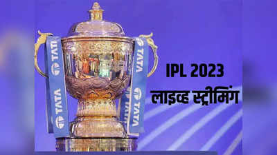 IPL 2023 अलर्ट! कोणतं टीव्ही चॅनेल आणि मोबाइल ॲपवर फ्रीमध्ये दिसणार लाइव्ह? आधीच घ्या तपासून