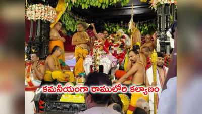 Bhadradri: కన్నుల పండువగా భద్రాద్రి రాములోరి కల్యాణం 