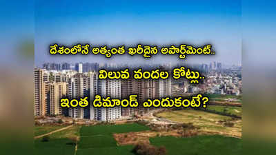 JP Taparia: దేశంలోనే అత్యంత ఖరీదైన Apartment.. వార్నీ వందల కోట్లతో కొనుగోలు.. Ambani, అదానీ కాదు ఎవరంటే?