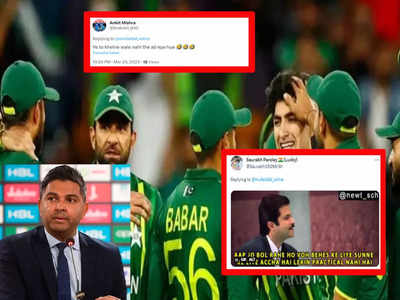 ओ तेरी...! World Cup को लेकर वसीम खान ने किया ऐसा दावा, भारतीयों ने मीम्स से लगा दी पाकिस्तान की लंका!
