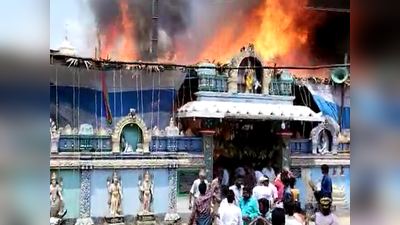 வேணுகோபால சுவாமி கோயிலில் பயங்கர தீ; ஸ்ரீராம நவமி கொண்டாட்டத்தில் அதிர்ச்சி!