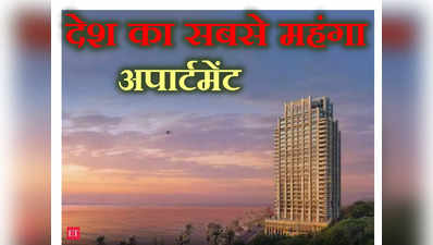 Property News: देश की सबसे मंहगी डील, 369 करोड़ रुपये में एक अपार्टमेंट! जानिए कौन है खरीदार