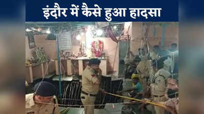 इंदौर में अचानक कैसे 50 फीट कुंए में गिर गए 25 लोग, हादसे के बाद मंदिर में लोगों ने क्यों कर दी मारपीट