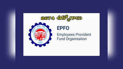 EPFO : డిగ్రీ అర్హతతో.. 2674 ఉద్యోగాల భర్తీకి నోటిఫికేషన్‌ విడుదల.. పూర్తి వివరాలివే