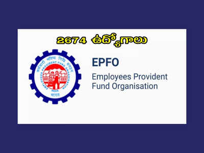 EPFO : డిగ్రీ అర్హతతో.. 2674 ఉద్యోగాల భర్తీకి నోటిఫికేషన్‌ విడుదల.. పూర్తి వివరాలివే