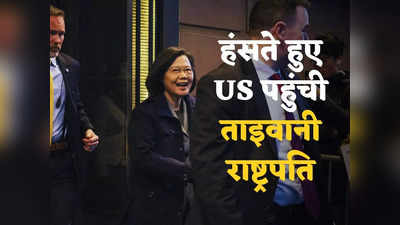 Taiwan US: ताइवान पर आग से न खेले अमेरिका... चीन की धमकी और तनाव के बीच न्यूयॉर्क पहुंची ताइवानी राष्ट्रपति त्साई