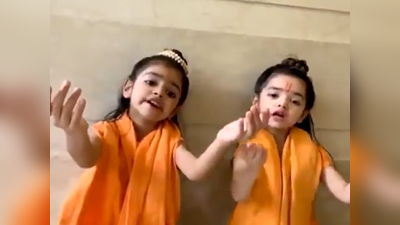 Ram Navami: लहान मुलांनी गायलं, ‘हम कथा सुनाते है’, व्हिडीओ पाहून नेटकरी झाले भावूक