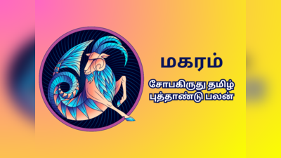 சோபகிருது தமிழ் புத்தாண்டு ராசி பலன்கள் 2023 : மகரம் - செலவுகளில் கவனம் தேவை, மந்த நிலை சமாளிக்க வேண்டியது இருக்கும்