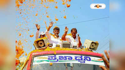 Karnataka Election 2023 : প্রচারে টাকা উড়িয়ে বিপাকে কংগ্রেস সভাপতি, শিবকুমারের বিরুদ্ধে থানায় অভিযোগ দায়ের