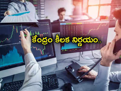 Stock Market: కేంద్రం కీలక నిర్ణయం.. IAS, IPS, IFS పెట్టుబడులపై కీలక ఆదేశాలు.. ఆ వివరాలన్నీ..!