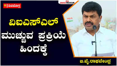 ಭದ್ರಾವತಿ ವಿಐಎಸ್‌ಎಲ್‌ ಕಾರ್ಖಾನೆ: ಅಮಿತ್ ಶಾ ಆಸಕ್ತಿ ಮೇರೆಗೆ ಕಾರ್ಖಾನೆ ಮುಂದುವರಿಕೆ- ಸಂಸದ ಬಿ.ವೈ.ರಾಘವೇಂದ್ರ