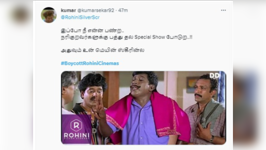 Boycott Rohini cinemas : நீ என்ன பண்ற அந்த மக்களை கூப்பிட்டு பத்து தல ஸ்பெஷல் சோ போட்ற! இல்லன்னா ரோஹிணிய பாய்காட் பண்ணுவோம்! 