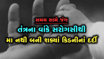 તંત્રની બેદરકારીના કારણે કિડનીની બીમારીથી પીડાતાં આ મહિલાનું મા બનવાનું સપનું અધૂરું રહેશે? 