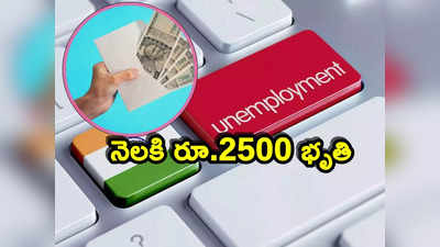 Unemployment: ఆ రాష్ట్ర యువతకు గుడ్‌న్యూస్.. ఏప్రిల్ 1 నుంచి రూ.2500 నిరుద్యోగ భృతి!