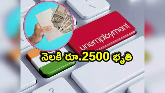 Unemployment: ఆ రాష్ట్ర యువతకు గుడ్‌న్యూస్.. ఏప్రిల్ 1 నుంచి రూ.2500 నిరుద్యోగ భృతి! 