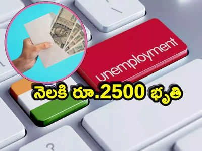 Unemployment: ఆ రాష్ట్ర యువతకు గుడ్‌న్యూస్.. ఏప్రిల్ 1 నుంచి రూ.2500 నిరుద్యోగ భృతి!