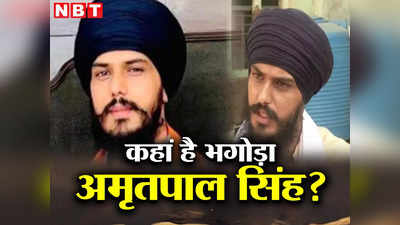 Amritpal Singh Live:  मैं भगोड़ा नहीं, सरकार से डरता नहीं... ऑड‍ियो के बाद खालिस्तानी समर्थक अमृतपाल स‍िंह का नया वीड‍ियो आया सामने