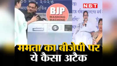 Mamata Banerjee: कल वॉशिंग मशीन, आज ममता का गाना... बीजेपी पर ये कैसा अटैक