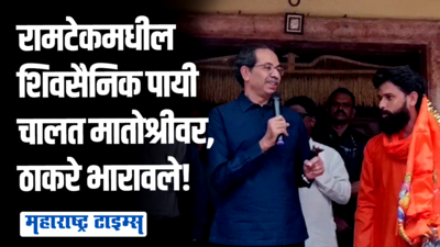 धनुष्यबाण गेलं पण ब्रम्हास्त्र माझ्यासोबत; रामटेकमधील शिवसैनिकांसमोर उद्धव ठाकरेंचा एल्गार