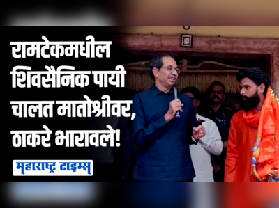 धनुष्यबाण गेलं पण ब्रम्हास्त्र माझ्यासोबत; रामटेकमधील शिवसैनिकांसमोर उद्धव ठाकरेंचा एल्गार