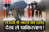 India Saudi Arabia News: पाकिस्तानी ATM की जमीन पर भारतीय वायु सेना की दहाड़, तस्वीरें देख जल-भुन उठेंगे शहबाज