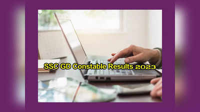 SSC GD Constable Results 2023 : నేడే ఎస్‌ఎస్‌సీ జీడీ కానిస్టేబుల్‌ ఫలితాలు విడుదల..? 