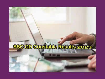 SSC GD Constable Results 2023 : నేడే ఎస్‌ఎస్‌సీ జీడీ కానిస్టేబుల్‌ ఫలితాలు విడుదల..?