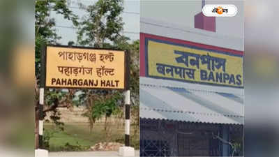 Paharganj Halt : রাতারাতি বর্ধমান-রামপুরহাট শাখার এই  স্টেশনের নাম বদল, অবাক যাত্রীরা! পরে জানা গেল রহস্য