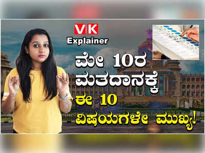 Explainer Video: ಭ್ರಷ್ಟಾಚಾರ, ಮೀಸಲಾತಿ, ಅಭಿವೃದ್ಧಿ.. ಚುನಾವಣಾ ಚರ್ಚೆಯ ವಿಷಯಗಳು ಒಂದೆರಡಲ್ಲ!