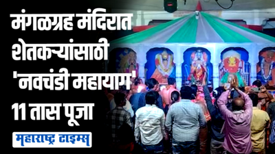 अमळनेरमध्ये मंगळग्रह मंदिरात बळीराजासाठी नवचंडी महायाग; तब्बल ११ तास चालली पूजा