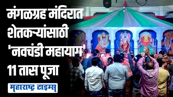 अमळनेरमध्ये मंगळग्रह मंदिरात बळीराजासाठी नवचंडी महायाग; तब्बल ११ तास चालली पूजा