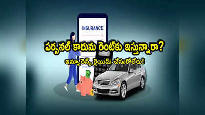 Car Insurance: మీ పర్సనల్ కారును రెంట్‌కు ఇస్తున్నారా? అలా చేస్తే భారీ నష్టం తప్పదు.. ఈ రూల్స్ తెలుసుకోండి..! 