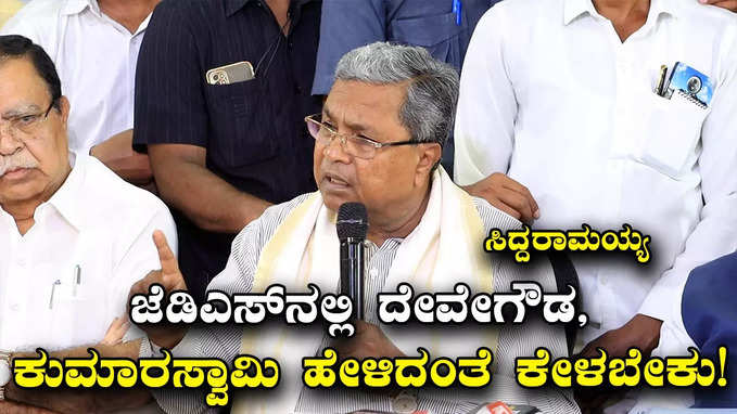 Siddaramaiah: ಜೆಡಿಎಸ್‌ನಲ್ಲಿ ದೇವೇಗೌಡ, ಎಚ್‌ಡಿಕೆ ‌ಹೇಳಿದಂತೆ  ಕೇಳಬೇಕು, ಸ್ವತಂತ್ರ ಅಭಿಪ್ರಾಯಕ್ಕೆ ಅವಕಾಶವಿಲ್ಲ: ಸಿದ್ದರಾಮಯ್ಯ