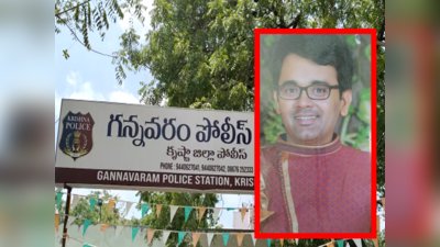 Gannavaram: ప్రభుత్వానికి వ్యతిరేకంగా పోస్టులు పెట్టిన యువకుడు మాయం!