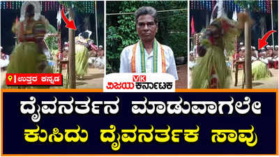 Karwar: ದೈವ ನರ್ತನ ನಡೆಯುತ್ತಿರುವಾಗಲೇ ಕುಸಿದ ಎಡಮಂಗಲ ಕೂಡುಕಟ್ಟಿನ ಪ್ರಸಿದ್ಧ ದೈವ ನರ್ತಕ, ಸಾವು