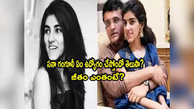 Sana Ganguly: సౌరవ్ గంగూలీ కుమార్తె చదువుకుంటూనే ఉద్యోగం.. జీతం ఎంతో తెలుసా? 