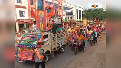 Ram Navami 2023 : রাম নবমীর শোভাযাত্রায় DJ-র তাণ্ডবের অভিযোগ, মানতে নারাজ উদ্যোক্তারা