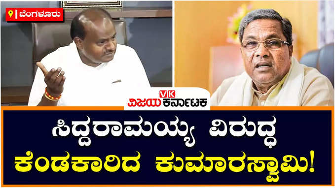 HD Kumaraswamy: ಕಾಂಗ್ರೆಸ್‌-ಬಿಜೆಪಿಯವರಿಗೆ ಬೇರೆ ಕೆಲಸ ಇಲ್ವಾ? ದಯವಿಟ್ಟು ಒಳ ಒಪ್ಪಂದ ವಿಚಾರವನ್ನ ಇಲ್ಲಿಗೆ ಬಿಡಿ: ಎಚ್‌ಡಿಕೆ