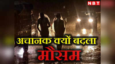 Weather Forecast: देश के कई राज्यों में बिन मौसम बरसात क्यों? दिल्ली-NCR में कब तक होगी बारिश