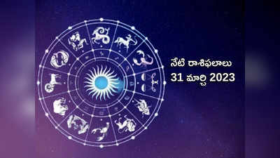 horoscope today 31 March 2023 ఈరోజు మీనంలో గురుడి అస్తమయంతో ఏ రాశిపై ఎలాంటి ప్రభావం పడుతుందంటే...!