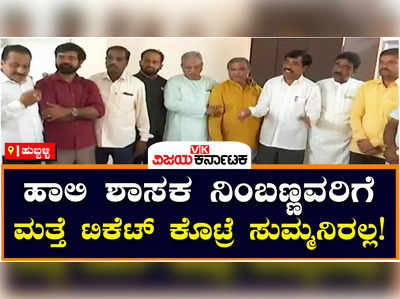 Ticket Fight: ಕಲಘಟಗಿಯಲ್ಲಿ ಬಿಜೆಪಿ ಟಿಕೆಟ್‌ ಆಕಾಂಕ್ಷಿಗಳ ಹೈಡ್ರಾಮಾ,  ಶಾಸಕ ನಿಂಬಣ್ಣವರಿಗೆ ಮತ್ತೆ ಟಿಕೆಟ್‌ ಕೊಡದಂತೆ ಬಿಗಿಪಟ್ಟು!