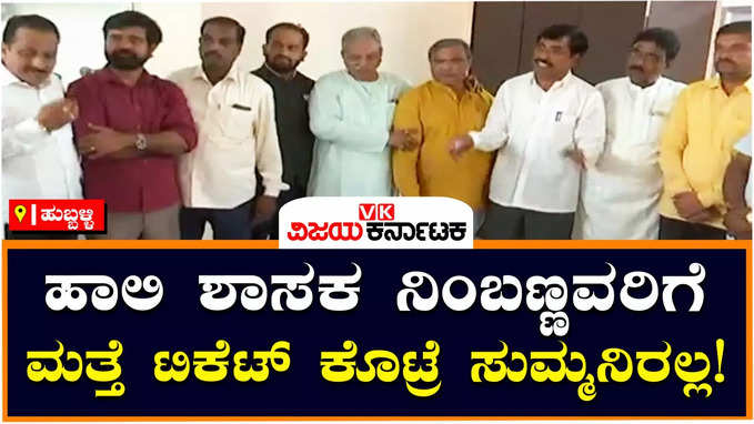 Ticket Fight: ಕಲಘಟಗಿಯಲ್ಲಿ ಬಿಜೆಪಿ ಟಿಕೆಟ್‌ ಆಕಾಂಕ್ಷಿಗಳ ಹೈಡ್ರಾಮಾ,  ಶಾಸಕ ನಿಂಬಣ್ಣವರಿಗೆ ಮತ್ತೆ ಟಿಕೆಟ್‌ ಕೊಡದಂತೆ ಬಿಗಿಪಟ್ಟು!