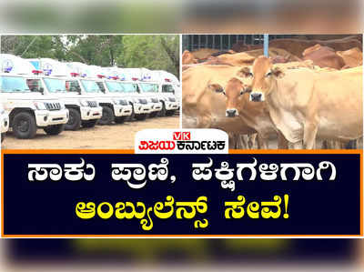 Ambulance Service: ಮಧ್ಯಪ್ರದೇಶದಲ್ಲಿ ಗಾಯಗೊಂಡ ಸಾಕು ಪ್ರಾಣಿ ಮತ್ತು ಪಕ್ಷಿಗಳಿಗಾಗಿ ಆಂಬ್ಯುಲೆನ್ಸ್ ಸೇವೆ!